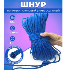Шнур полипропиленовый, синий, вязаный, 6 мм, 1000 м, с сердечником