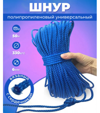 Шнур полипропиленовый, синий, вязаный, 6 мм, 1000 м, с сердечником