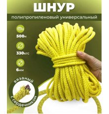 Шнур полипропиленовый, лимонный, вязаный, 6мм, 1000м, с сердечником
