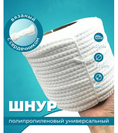 Шнур полипропиленовый, белый, 6 мм, 1000 м, с сердечникомом	