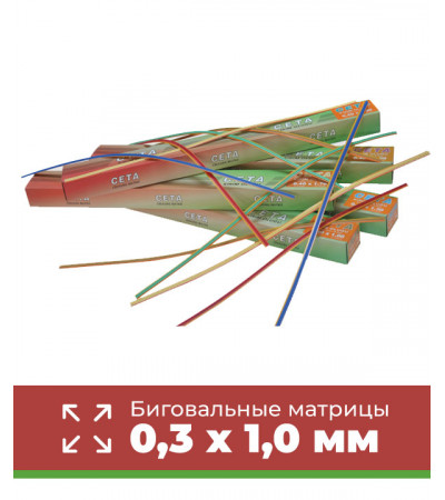 Биговальная матрица CETA 0,3 x 1,0