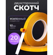 Двусторонний скотч тонкий 10мм - 20 метров