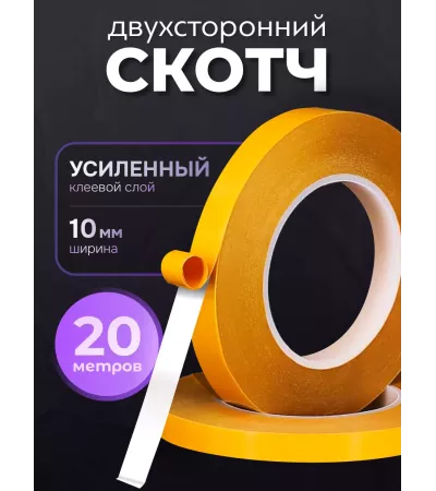 Двусторонний скотч тонкий 10мм - 20 метров