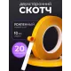Двусторонний скотч тонкий 10мм - 20 метров