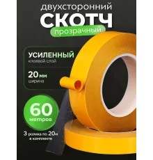 Скотч двусторонний прозрачный 60 метров