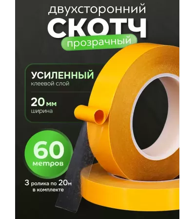 Скотч двусторонний прозрачный 60 метров