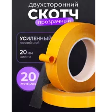 Двусторонний скотч тонкий прозрачный 20мм - 20м, прозрачный