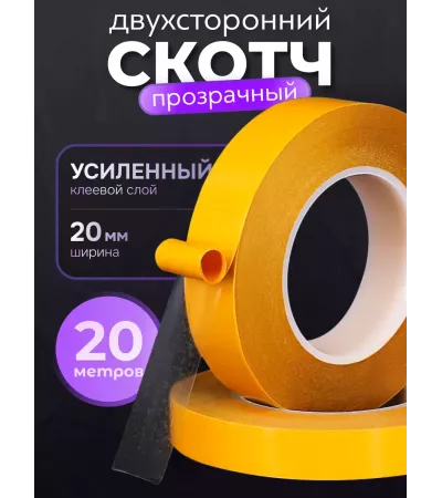 Двусторонний скотч тонкий прозрачный 20мм - 20м, прозрачный