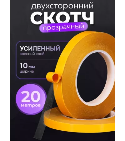 Двусторонний скотч 10мм - 20 метров, прозрачный 