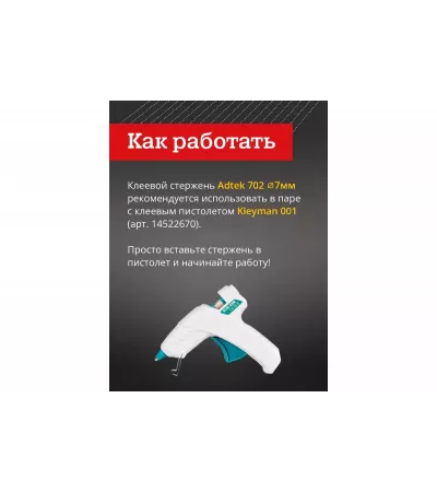 Клей термоплавкий в стержнях Adtek, 300-7 мм, 1 кг