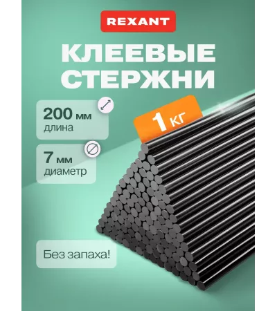 Стержни клеевые REXANT, 7x200 мм, Черный, 1 кг.
