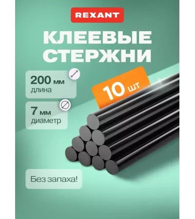 Стержни клеевые REXANT, 7x200 мм, Черный, 10 штук