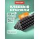 Стержни клеевые REXANT, 7x200 мм, Черный, 10 штук
