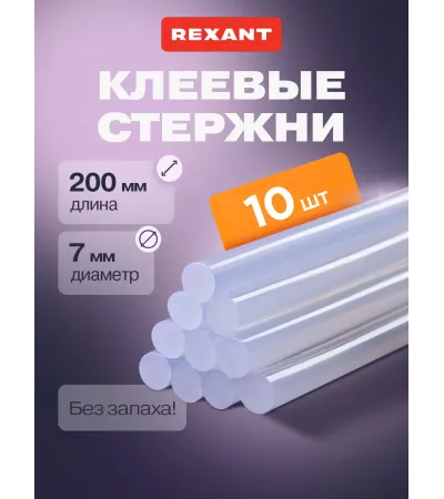 Стержни клеевые REXANT, 7x200 мм, прозрачные, 10 штук