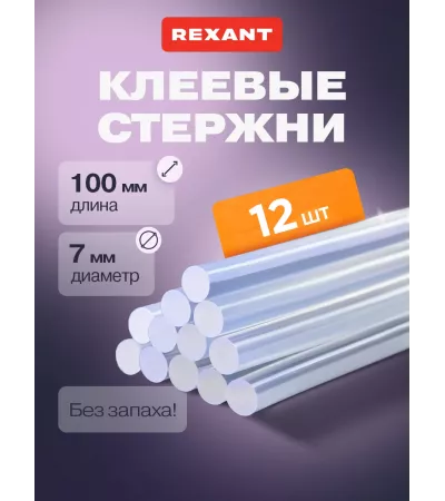 Стержни клеевые REXANT, 7x200 мм, прозрачные, 12 штук