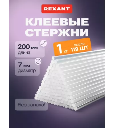 Стержни клеевые REXANT, 7x200 мм, прозрачные, 1 кг.