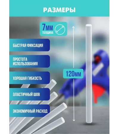 Клеевые стержни для пистолета , 7x20 мм, 30 штук