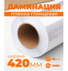Пленка для ламинирования глянцевая 420мм, 22 микрона