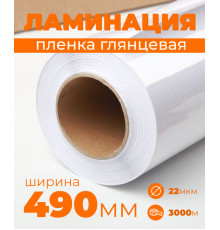 Пленка для ламинирования глянцевая 490 мм, 22 микрона