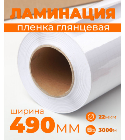 Пленка для ламинирования глянцевая 490 мм, 22 микрона