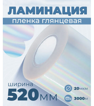 Пленка для ламинирования глянцевая 520мм, 20микрон