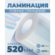 Пленка для ламинирования глянцевая 520мм, 20микрон