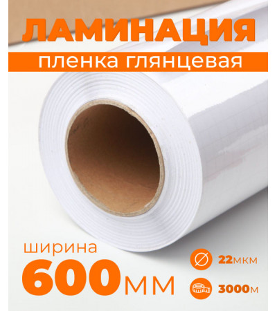 Пленка для ламинирования глянцевая 600 мм, 22 микрона