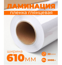 Пленка для ламинирования глянцевая 610 мм, 22 микрона