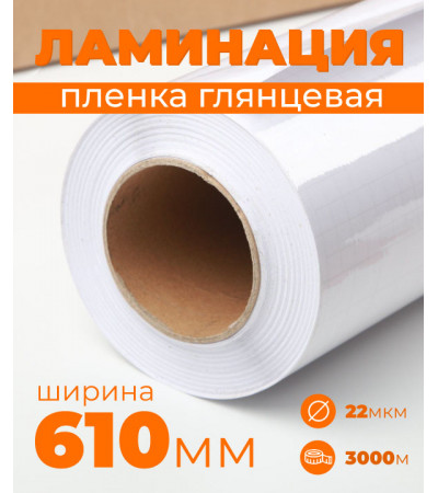 Пленка для ламинирования глянцевая 610 мм, 22 микрона
