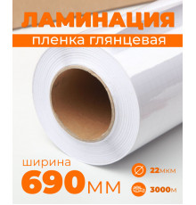 Пленка для ламинирования глянцевая 690 мм, 22 микрона