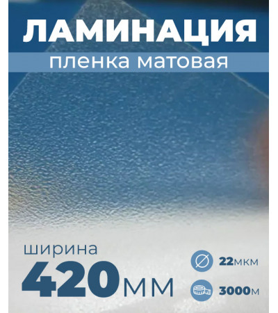 Пленка для ламинирования матовая 420мм, 22 микрона