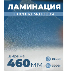 Пленка для ламинирования матовая 460мм, 22 микрона