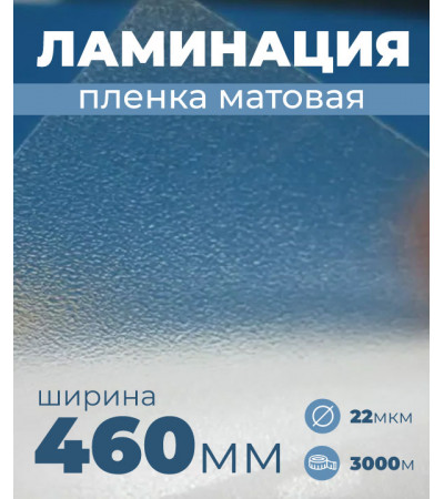 Пленка для ламинирования матовая 460мм, 22 микрона