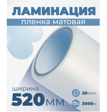 Пленка для ламинирования матовая 520мм, 20микрон