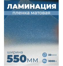 Пленка для ламинирования матовая 550 мм, 22 микрона