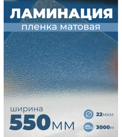 Пленка для ламинирования матовая 550 мм, 22 микрона
