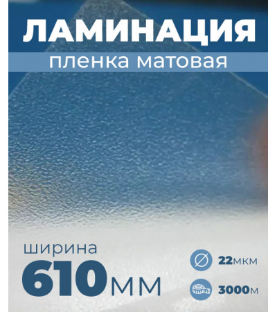 Пленка для ламинирования матовая 610 мм, 22 микрона	