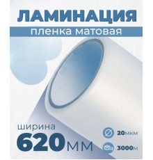 Пленка для ламинирования матовая 620 мм, 20 микрон