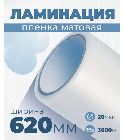Пленка для ламинирования матовая 620 мм, 20 микрон