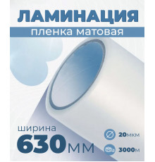Пленка для ламинирования матовая 630 мм, 20 микрон