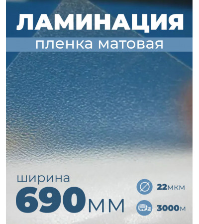 Пленка для ламинирования матовая 690 мм, 20 микрон