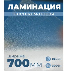 Пленка для ламинирования матовая 700мм, 22 микрона