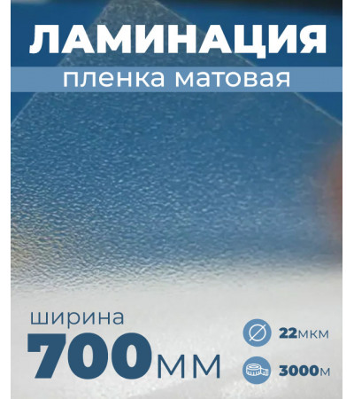 Пленка для ламинирования матовая 700мм, 22 микрона