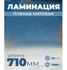 Пленка для ламинирования матовая 710 мм, 20 микрон