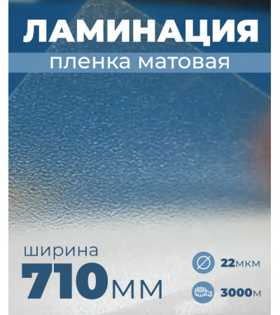 Пленка для ламинирования матовая 710 мм, 22 микрона