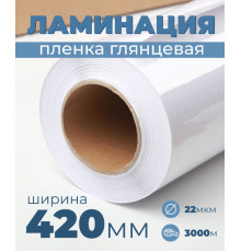 Пленка для ламинирования глянцевая 420 мм, 22 микрона
