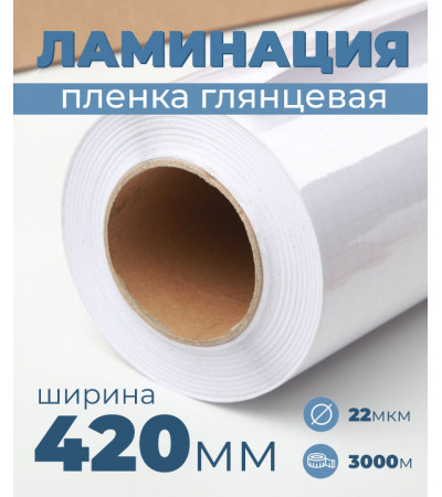 Пленка для ламинирования глянцевая 420 мм, 22 микрона