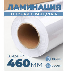 Пленка для ламинирования глянцевая 460 мм, 22 микрона