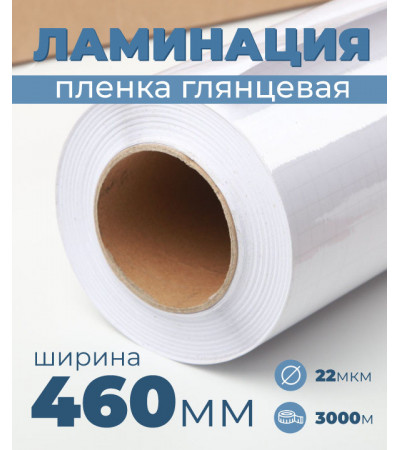 Пленка для ламинирования глянцевая 460 мм, 22 микрона