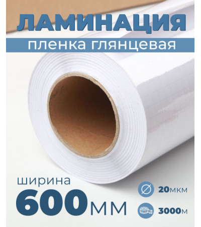 Пленка для ламинирования глянцевая 600мм, 20микрон